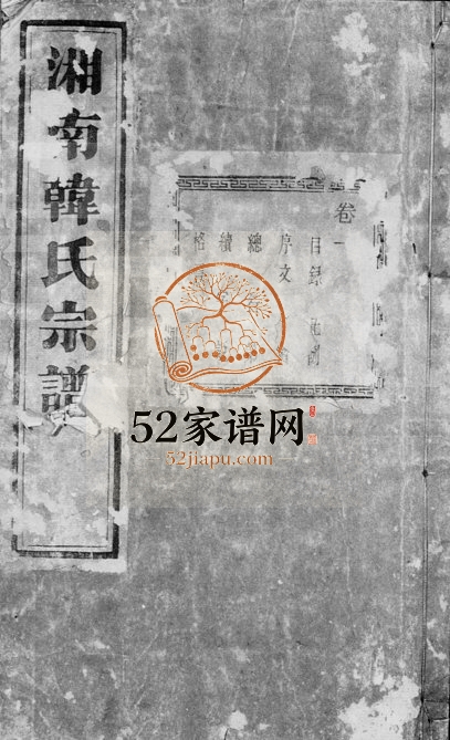 1875年修湘南韩氏宗谱[47卷末1卷]浙江萧山昼锦堂韩姓电子版族谱下载