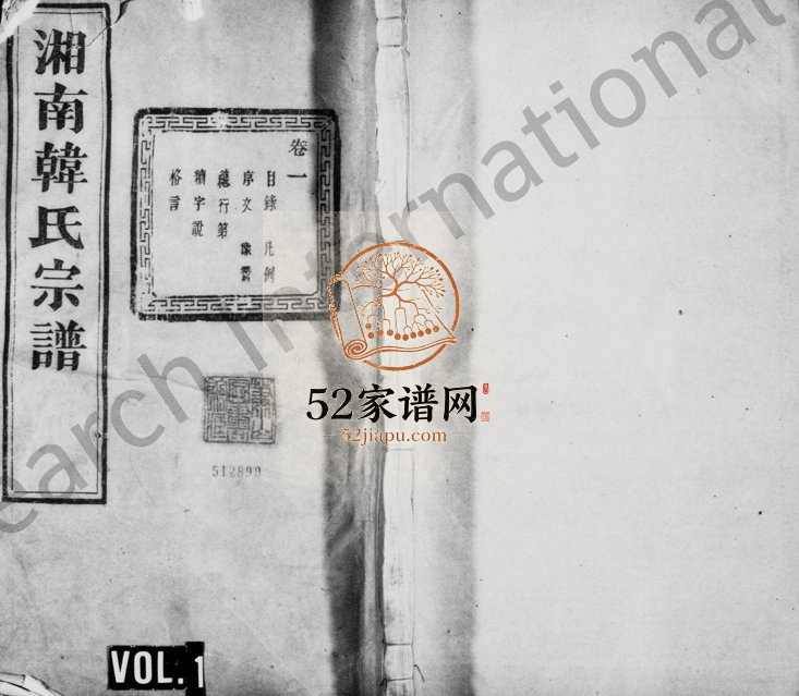1948年修湘南韩氏宗谱[68卷]浙江萧山昼锦堂韩姓电子版族谱下载