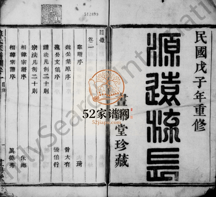 1948年修湘南韩氏宗谱[68卷]浙江萧山昼锦堂韩姓电子版族谱下载