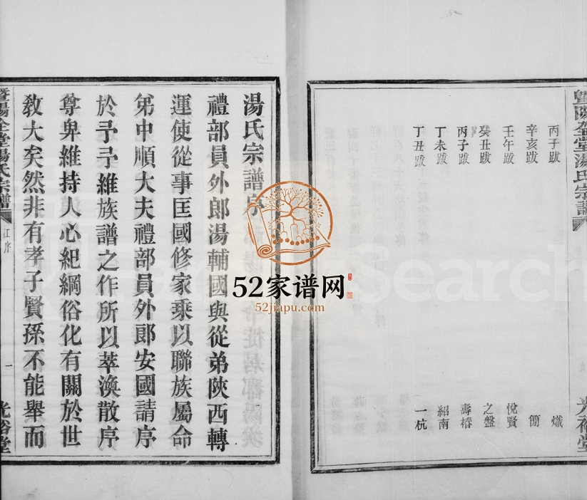 1937年修暨阳全堂汤氏宗谱 浙江诸暨光裕堂汤姓电子版族谱下载