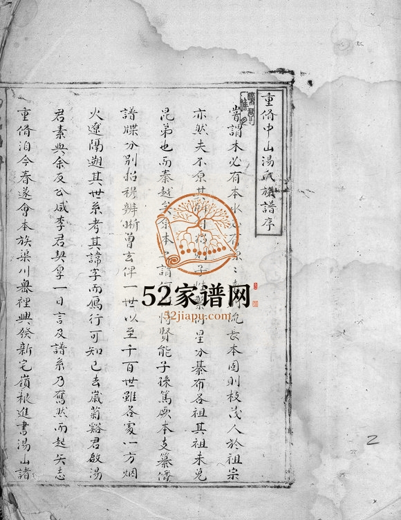 1748年重修中山汤氏族谱[2卷]浙江温州汤姓电子版族谱下载