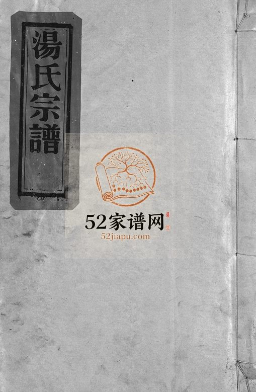 1981年修汤氏宗谱[3卷]浙江温州汤姓电子版族谱下载
