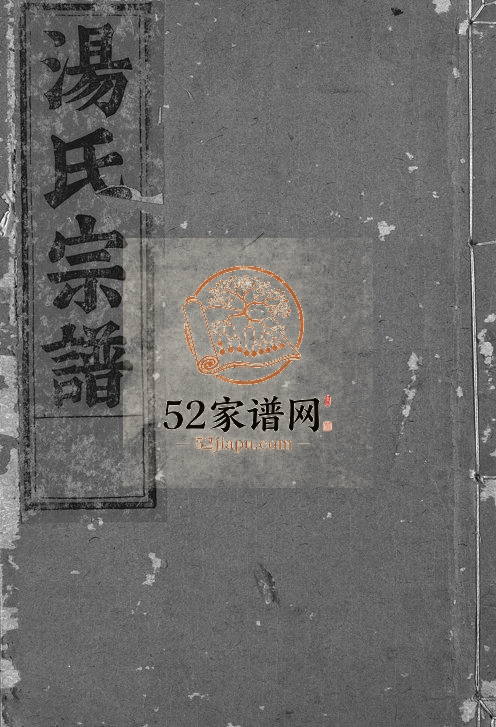 1948年续修汤氏宗谱[4卷]浙江永康 缙云汤姓电子版族谱下载