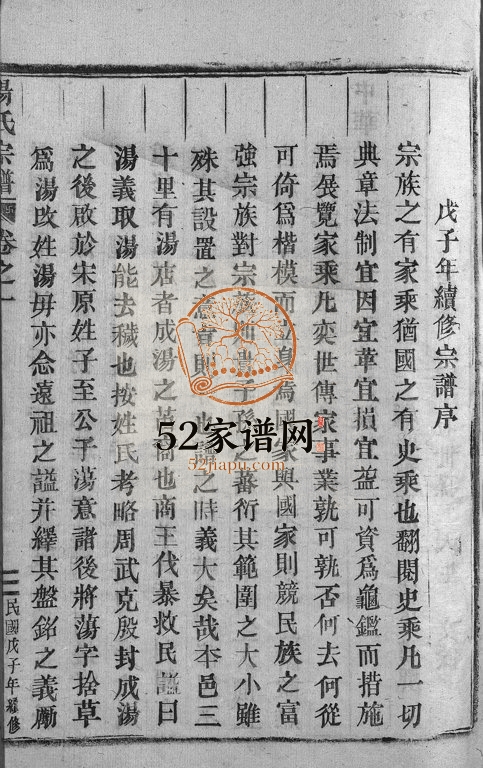 1948年续修汤氏宗谱[4卷]浙江永康 缙云汤姓电子版族谱下载