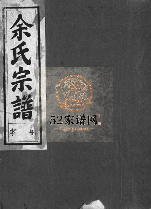 1759年重修源流余氏宗谱[2卷]浙江兰溪余姓电子版族谱下载
