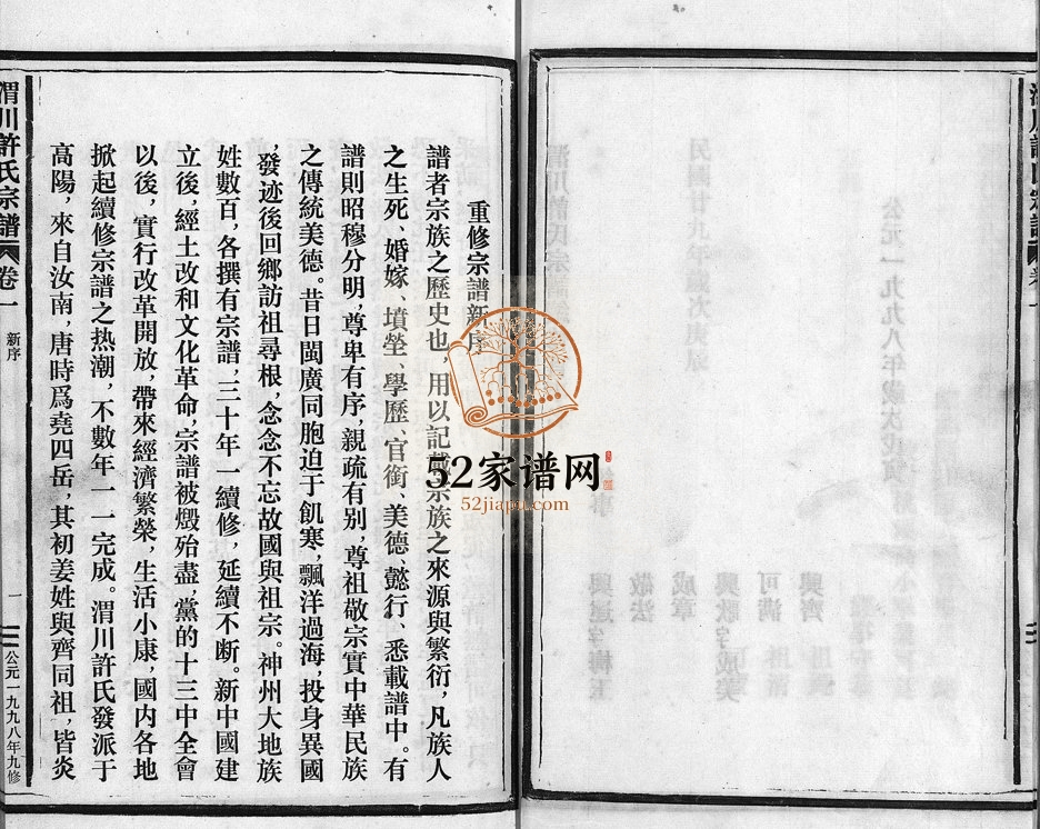 1998年九修温邑渭川许氏宗谱[2卷]浙江温岭许姓电子版族谱下载