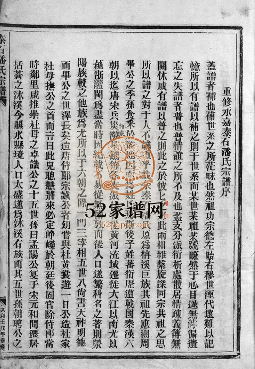 1982年重修荥阳郡泰石潘氏宗谱[不分卷]浙江永嘉潘姓电子版族谱下载