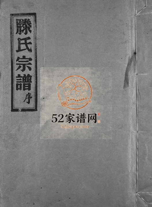 1982年重修南阳郡湖山滕氏宗谱[4卷首末各1卷]浙江永嘉滕姓电子版族谱下载