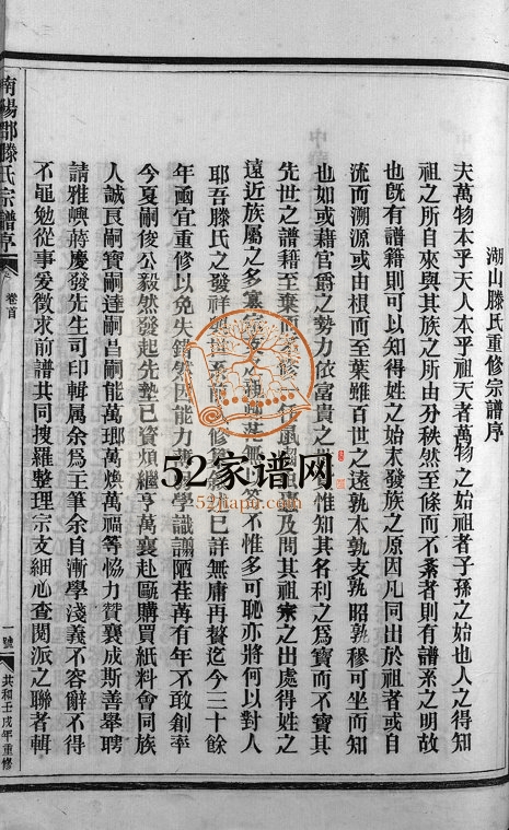 1982年重修南阳郡湖山滕氏宗谱[4卷首末各1卷]浙江永嘉滕姓电子版族谱下载