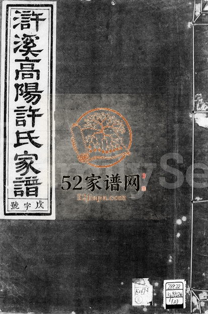 1919年修浒溪高阳许氏家谱[6卷]浙江兰溪爱敬堂许姓电子版族谱下载