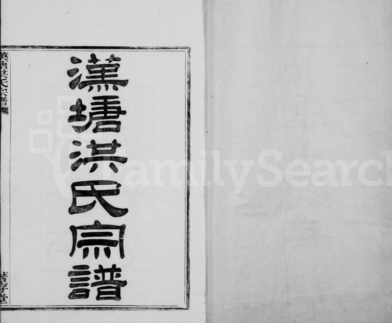 1923年修汉塘洪氏宗谱[25卷首末各1卷]浙江镇海着存堂洪姓电子版族谱下载
