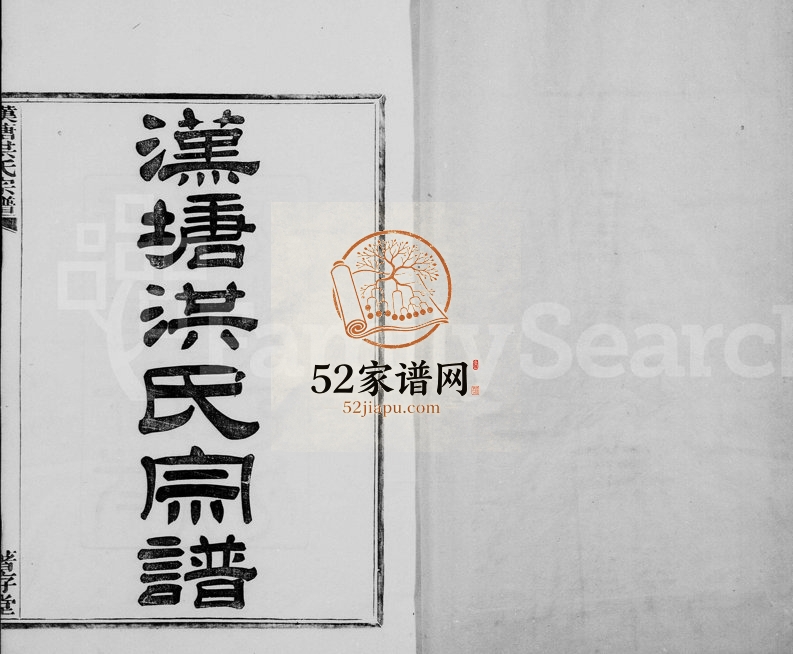 1923年修汉塘洪氏宗谱[25卷首末各1卷]浙江镇海着存堂洪姓电子版族谱下载