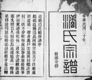 1941年续修道塘潘氏宗谱[16卷]浙江余姚留余堂潘姓电子版族谱下载