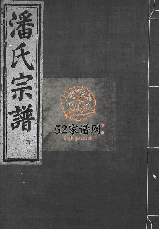 1891年重修鹿石潘氏宗谱[4卷]浙江新昌潘姓电子版族谱下载