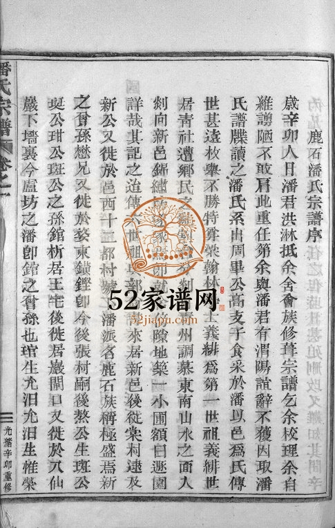 1891年重修鹿石潘氏宗谱[4卷]浙江新昌潘姓电子版族谱下载