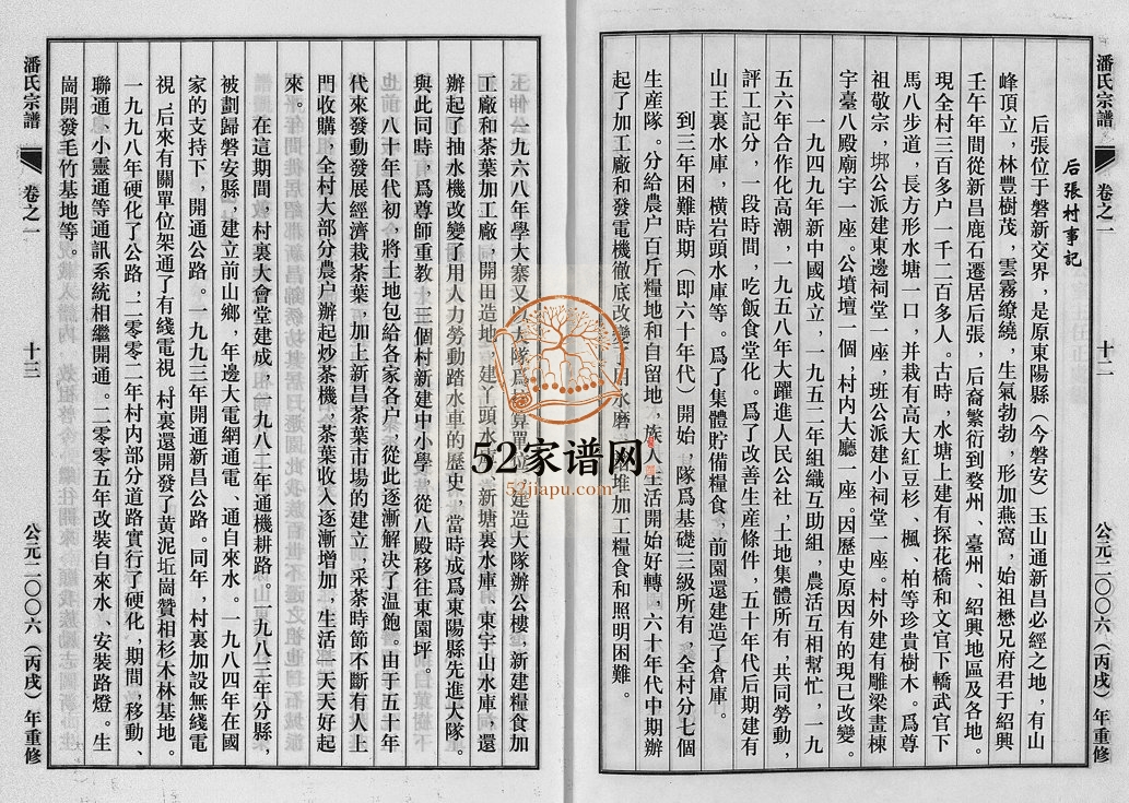 2006年重修潘氏宗谱[18卷]浙江新昌潘姓电子版族谱下载