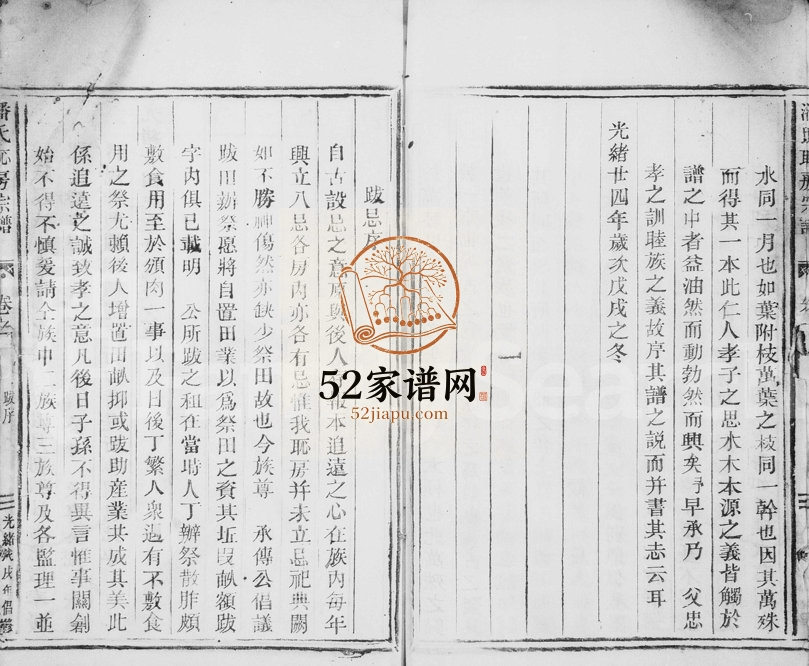 1898年修骥湖潘氏耻房宗谱[2卷]浙江松阳潘姓电子版族谱下载