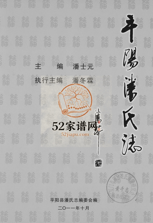 2011年修平阳潘氏志 浙江潘姓电子版族谱下载