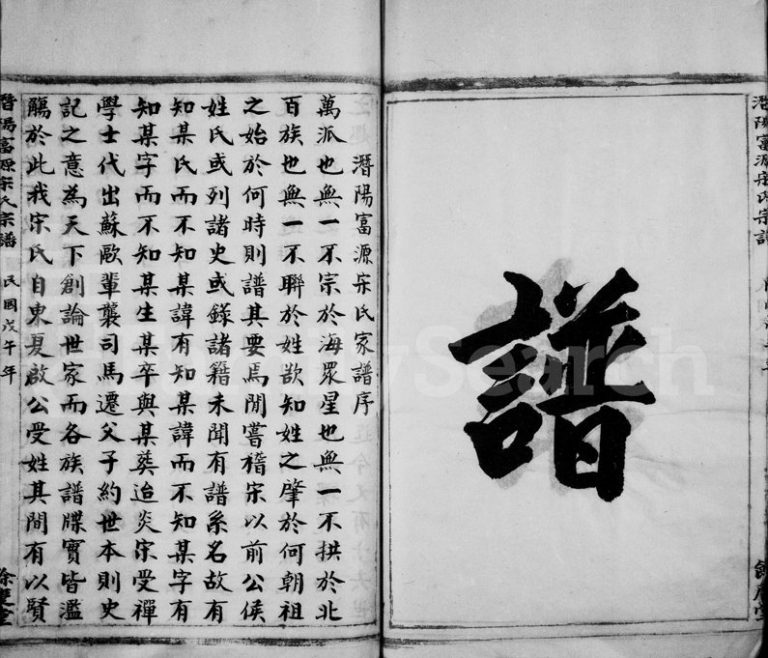 1918年修潜阳富源宋氏家谱[1卷]浙江临安余庆堂宋姓电子版族谱下载
