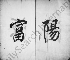 1866年修潜阳富源童氏宗谱 浙江临安 于潜敬思堂童姓电子版族谱下载