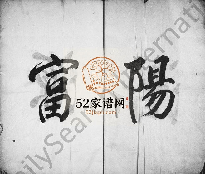 1866年修潜阳富源童氏宗谱 浙江临安 于潜敬思堂童姓电子版族谱下载