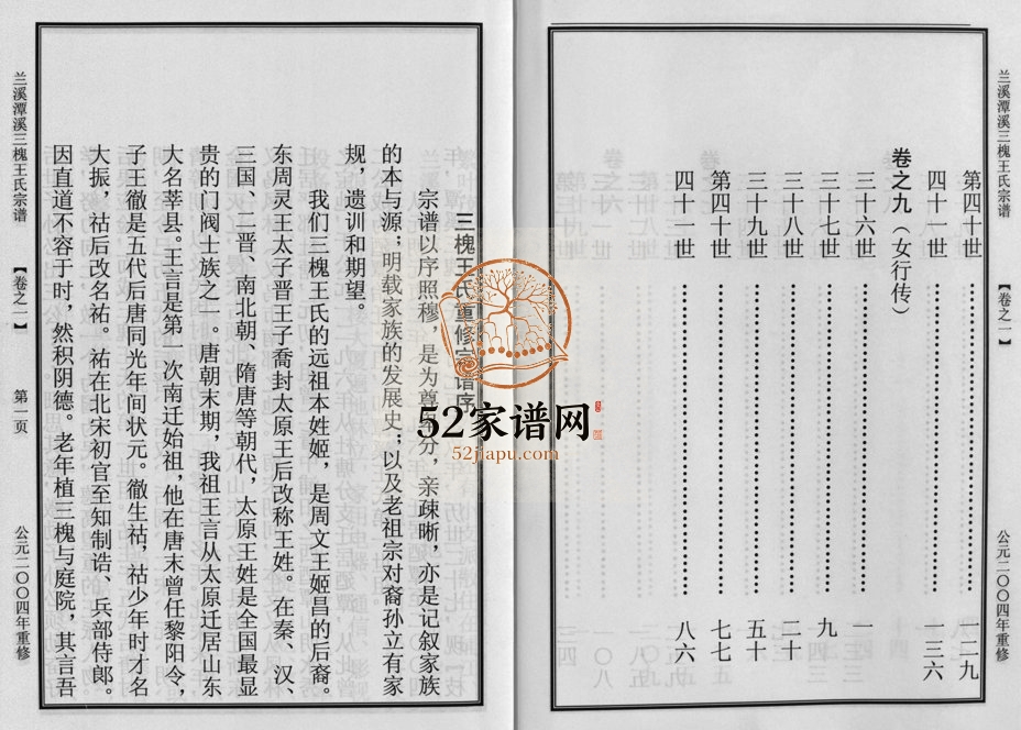 2004年重修潭溪三槐王氏宗谱[9卷]浙江浦江王姓电子版族谱下载