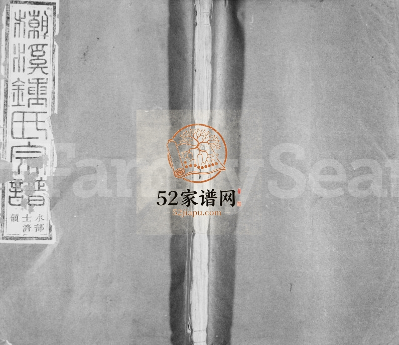 1926年修潮溪钟氏宗谱[12卷]浙江浦江爱敬堂钟姓电子版族谱下载