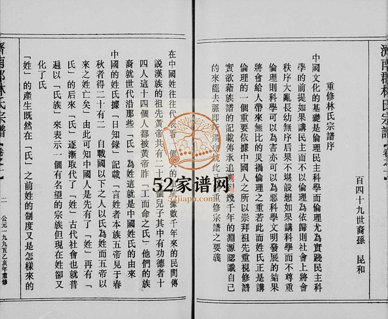 1995年重修济南郡林氏宗谱[11卷]浙江缙云林姓电子版族谱下载