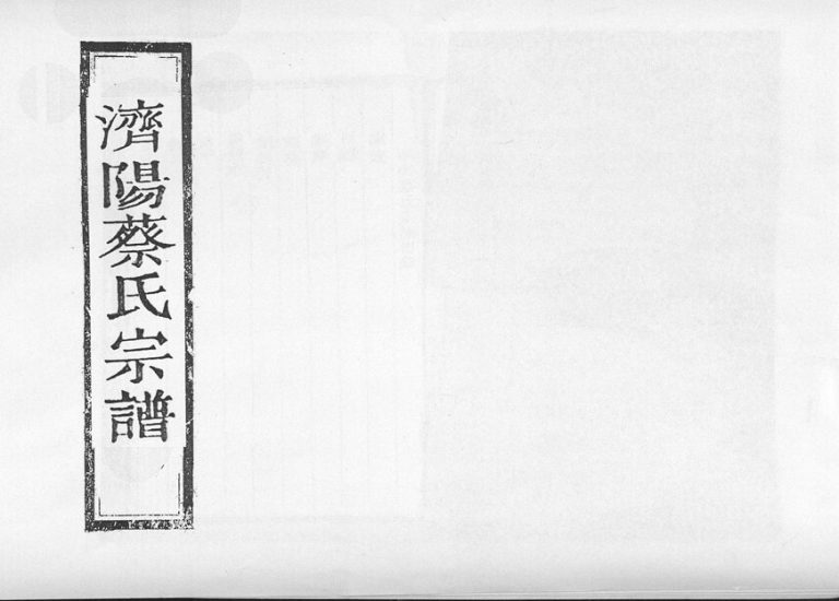 1908年修济阳蔡氏宗谱[不分卷]浙江松阳蔡姓电子版族谱下载