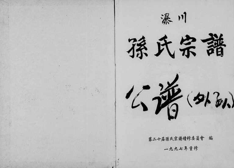 1997年二十修瀑川孙氏宗谱 浙江缙云孙姓电子版族谱下载