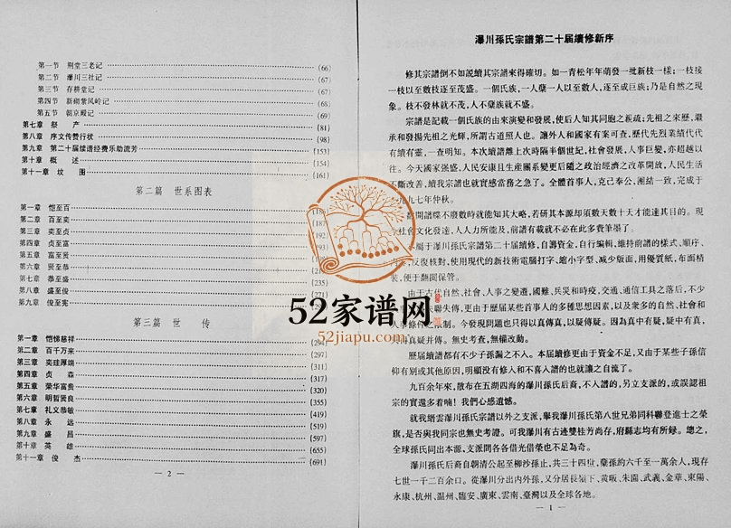 1997年二十修瀑川孙氏宗谱 浙江缙云孙姓电子版族谱下载