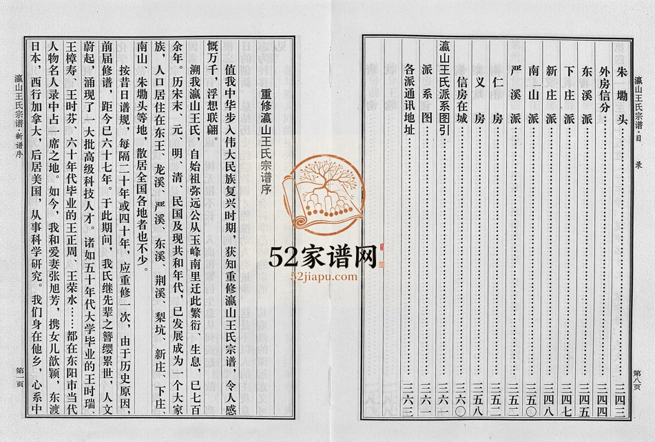 2002年重修瀛山王氏宗谱[4卷]浙江金华 东阳 浦江 兰溪 缙云王姓电子版族谱下载