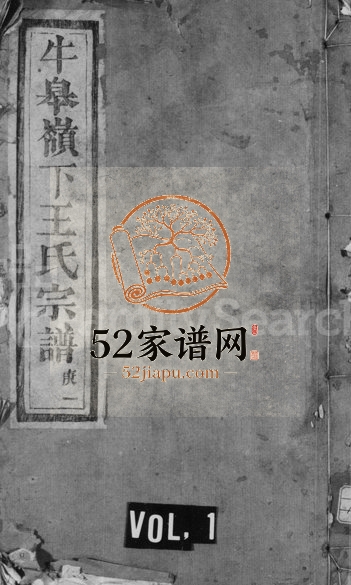 1936年八修牛皋岭下王氏宗谱 浙江诸暨王姓电子版族谱下载