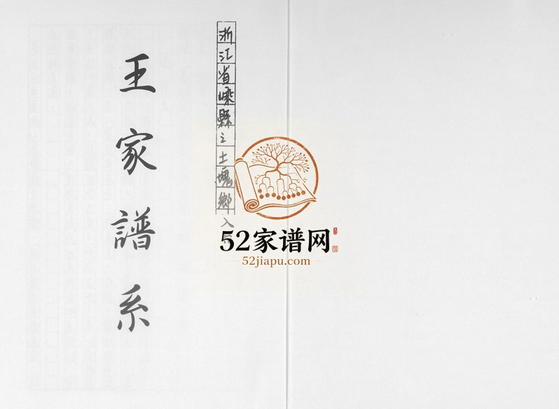 2000年修王家谱系 浙江嵊州王姓电子版族谱下载