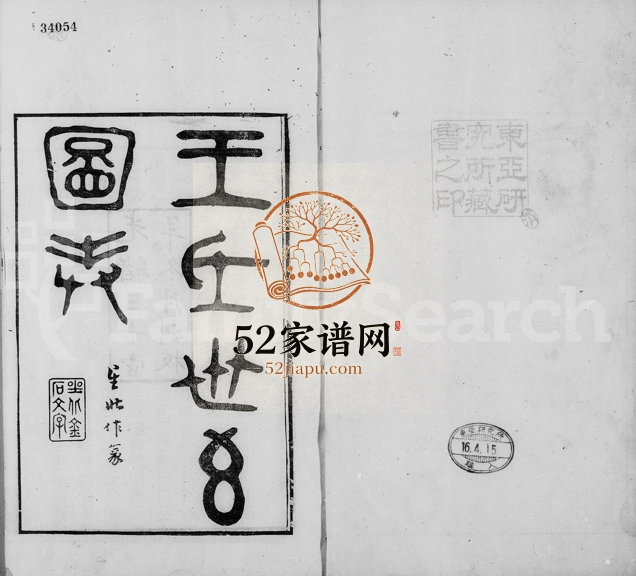 1907年修王氏世系图表元编 浙江嵊州 柯桥王姓电子版族谱下载