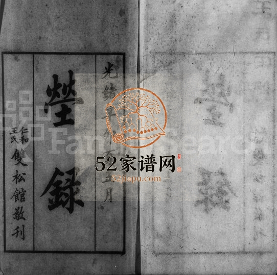 1891年修王氏茔录 浙江杭州王姓电子版族谱下载