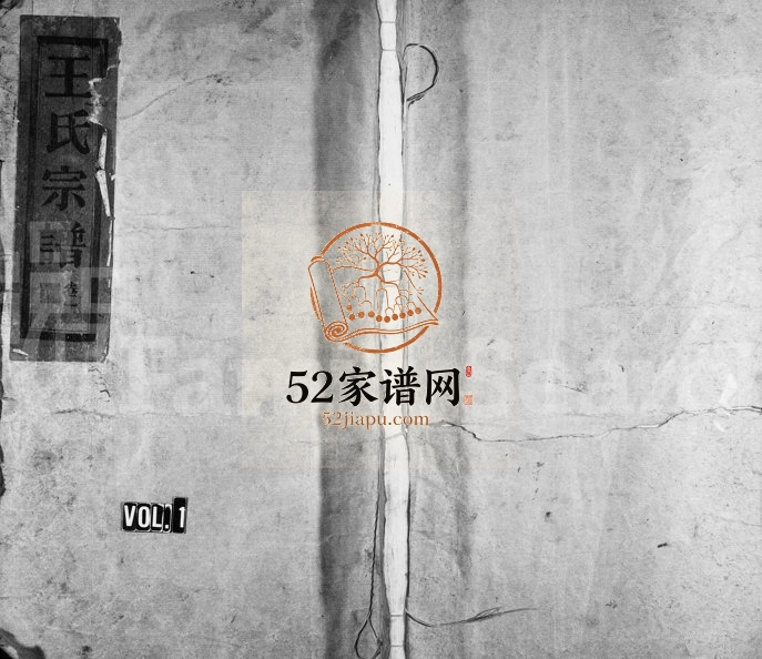 1982年重修王氏宗谱 浙江永嘉王姓电子版族谱下载