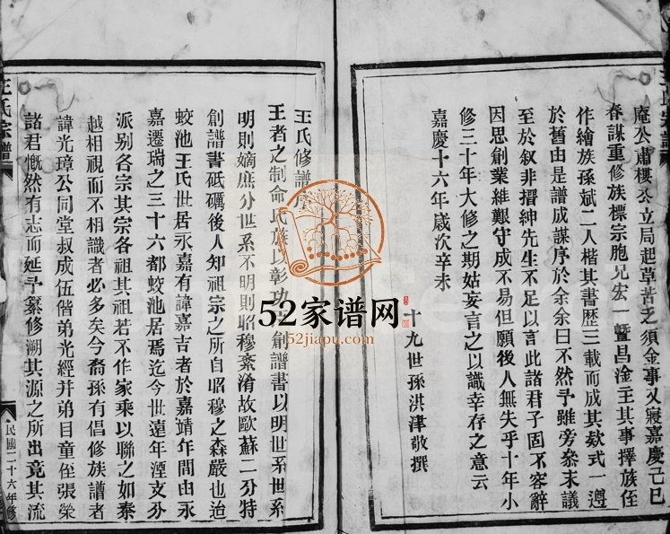 1937年重修李浦王氏宗谱 浙江永嘉王姓电子版族谱下载