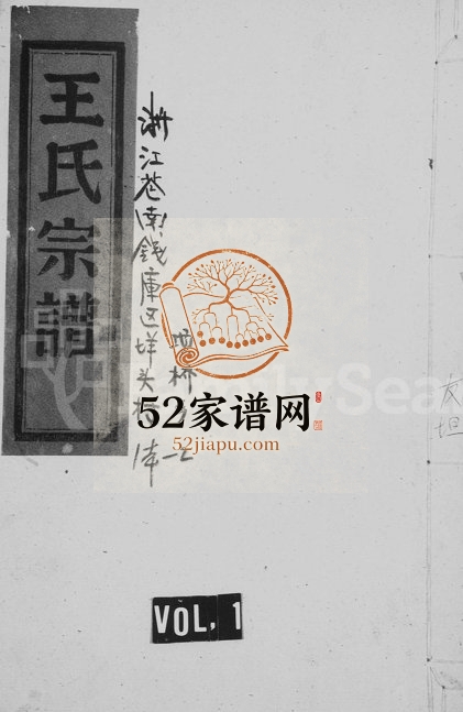 1980年五修浙江苍南钱库区垟头村王氏宗谱 王姓电子版族谱下载