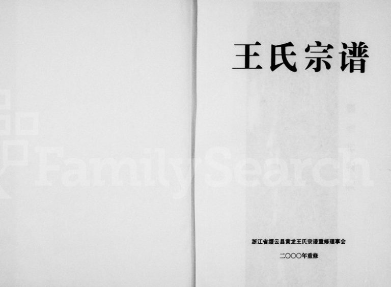 2000年重修王氏宗谱 浙江缙云王姓电子版族谱下载