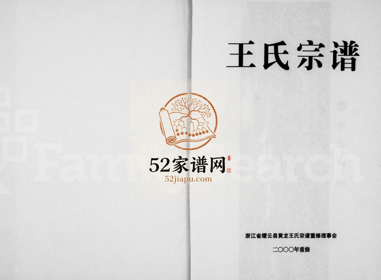 2000年重修王氏宗谱 浙江缙云王姓电子版族谱下载