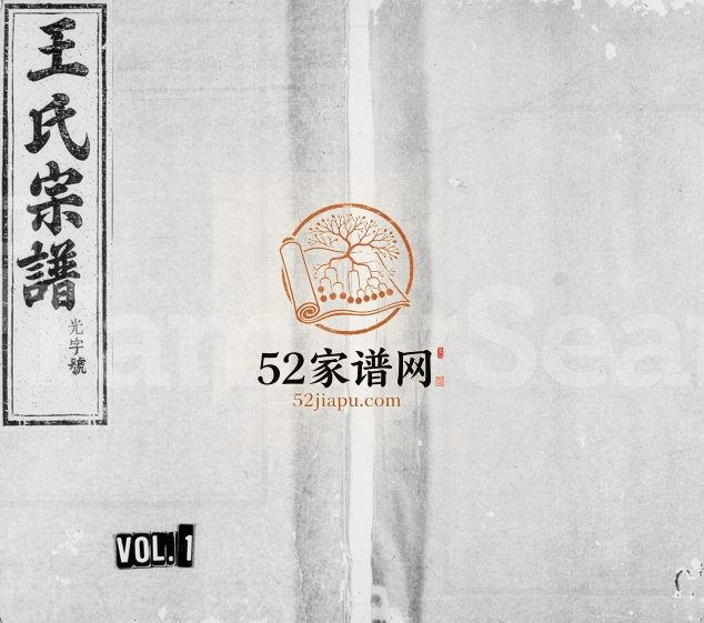 1915年重修王氏宗谱[6卷首末各1卷]浙江淳安三槐堂王姓电子版族谱下载