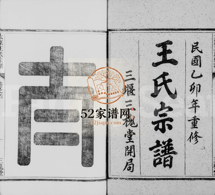 1915年重修王氏宗谱[6卷首末各1卷]浙江淳安三槐堂王姓电子版族谱下载