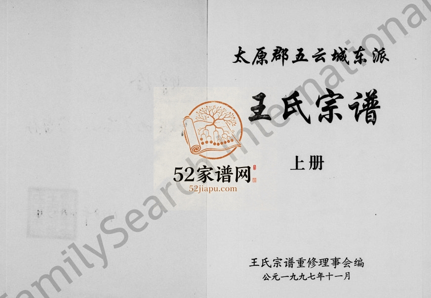 1997年重修太原郡五云城东派王氏宗谱[上下卷]浙江缙云王姓电子版族谱下载