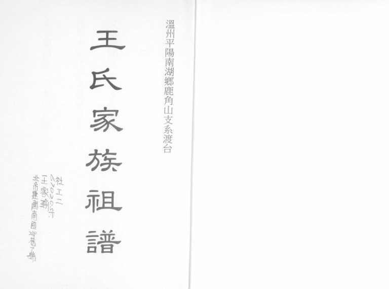 1980年修王氏家族祖谱 浙江温州 台湾台北王姓电子版族谱下载
