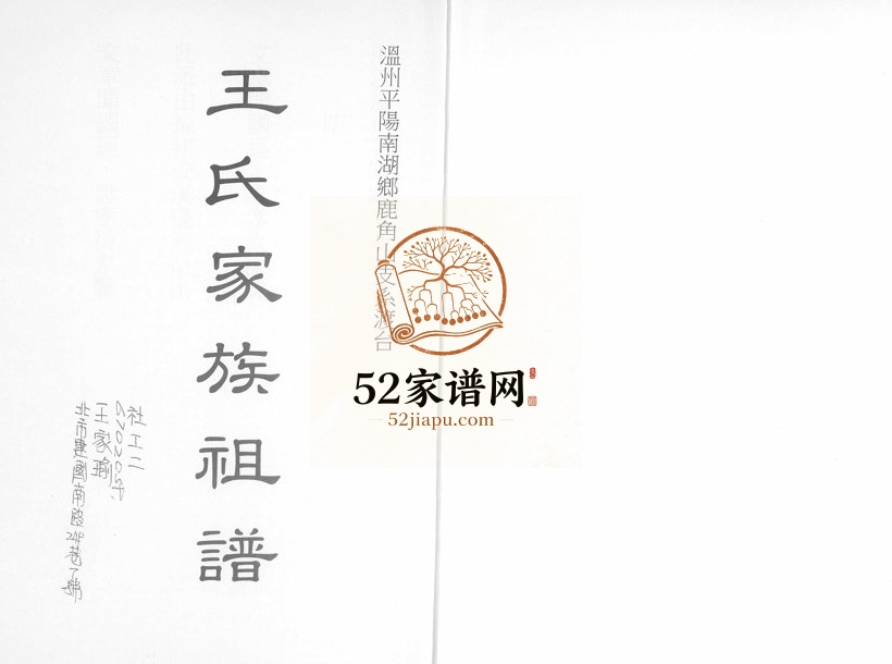 1980年修王氏家族祖谱 浙江温州 台湾台北王姓电子版族谱下载