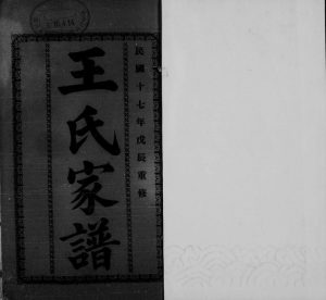 1928年续修王氏家谱[3卷]浙江绍兴王姓电子版族谱下载
