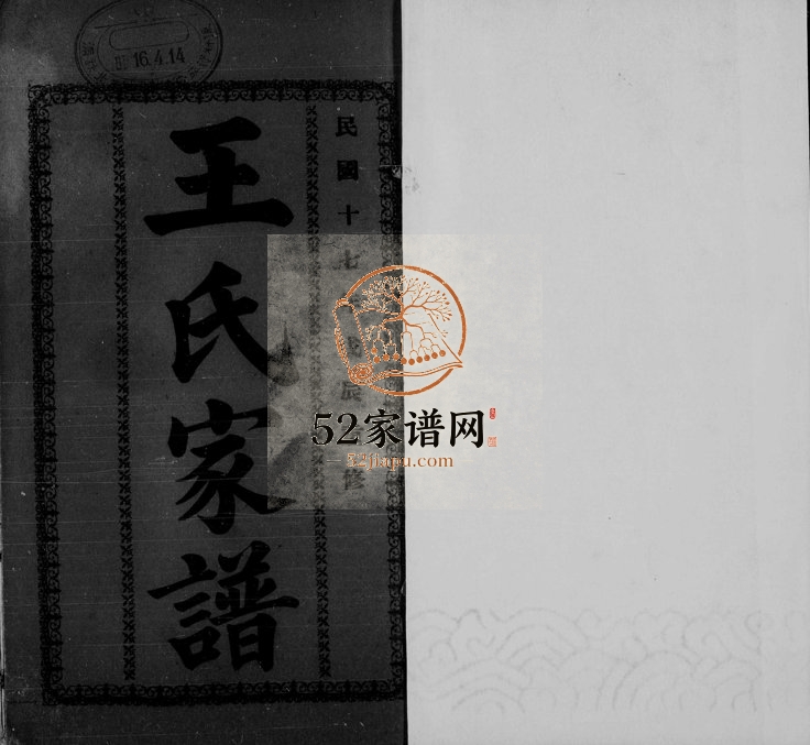 1928年续修王氏家谱[3卷]浙江绍兴王姓电子版族谱下载