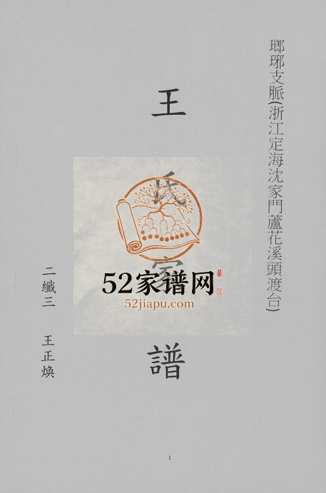 1979年修浙江定海王氏迁台家谱 台湾基隆王姓电子版族谱下载