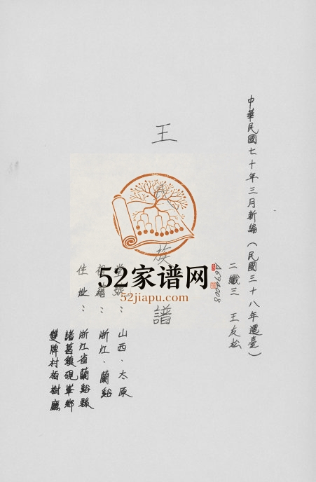 1981年修王氏族谱 浙江兰溪 台湾新店王姓电子版家谱下载